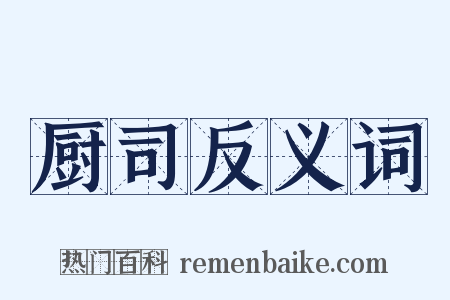 厨司反义词是什么意思的图片